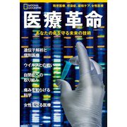 医療革命 あなたの命を守る未来の技術（日経ナショナルジオグラフィック社） [電子書籍]