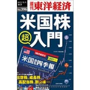 米国株 超入門―週刊東洋経済eビジネス新書No.396（東洋経済新報社） [電子書籍]