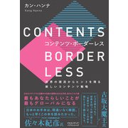 コンテンツ・ボーダーレス（クロスメディア・パブリッシング） [電子書籍]