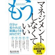 もうマネジメントしなくていい（クロスメディア・パブリッシング） [電子書籍]