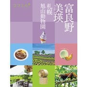 ココミル 富良野 美瑛 札幌 旭山動物園（JTBパブリッシング） [電子書籍]