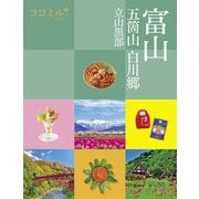 ココミル 富山 五箇山 白川郷 立山黒部（JTBパブリッシング） [電子書籍]