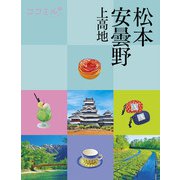 ココミル 松本 安曇野 上高地（JTBパブリッシング） [電子書籍]
