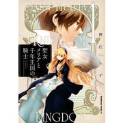 聖女メリアと千年王国の騎士 （1）（KADOKAWA） [電子書籍]