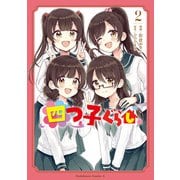 四つ子ぐらし2（KADOKAWA） [電子書籍]