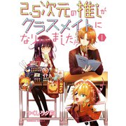 2.5次元の推しがクラスメイトになりました！？ （1）（KADOKAWA） [電子書籍]