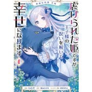 絶滅危惧種 花嫁 虐げられた姫ですが王子様の呪いを解いて幸せになります 1（KADOKAWA） [電子書籍]