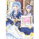 婚約破棄をした令嬢は我慢を止めました（1）【電子限定特典付き】（KADOKAWA） [電子書籍]