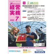 農業協同組合経営実務 7月号（全国共同出版） [電子書籍]