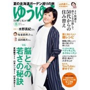 ゆうゆう 2022年8月号（主婦の友社） [電子書籍]