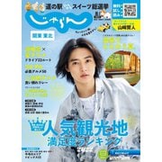関東・東北じゃらん 2022年8月号（リクルート） [電子書籍]