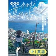 10日間完成 中学生の夏休みドリル 中1英語（学研） [電子書籍]