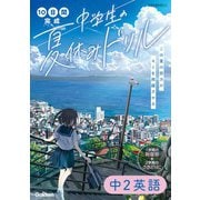 10日間完成 中学生の夏休みドリル 中2英語（学研） [電子書籍]