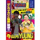 「川島・山内のマンガ沼」放送記念！ かまいたち・山内の考える最強のヤングマガジン（講談社） [電子書籍]