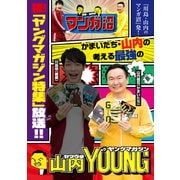 「川島・山内のマンガ沼」放送記念！ かまいたち・山内の考える最強のヤングマガジン（講談社） [電子書籍]