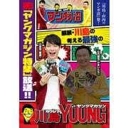 「川島・山内のマンガ沼」放送記念！ 麒麟・川島の考える最強のヤングマガジン（講談社） [電子書籍]