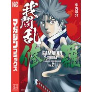我間乱-修羅-（21）（講談社） [電子書籍]
