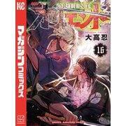 オリエント（16）（講談社） [電子書籍]
