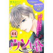 ウソ婚 分冊版（44）（講談社） [電子書籍]