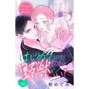 はじめてだけど野獣でいい？ 分冊版（9）（講談社） [電子書籍]