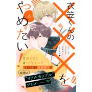衣笠くんの×××をやめたい！ 分冊版（6）（講談社） [電子書籍]