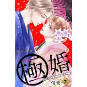 極婚～超溺愛ヤクザとケイヤク結婚！？～ 分冊版（21）（講談社） [電子書籍]