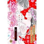 桜のひめごと ～裏吉原恋事変～ 分冊版（20）（講談社） [電子書籍]