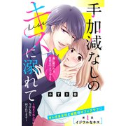 手加減なしのキスに溺れて～気まぐれ上司に今日も振り回されてます～ 分冊版（1）（講談社） [電子書籍]