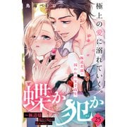 蝶か犯か ～極道様 溢れて溢れて泣かせたい～ 分冊版（25）（講談社） [電子書籍]