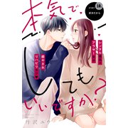 本気でしてもいいですか？ 分冊版（10）（講談社） [電子書籍]