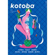 kotoba 2022年夏号（集英社） [電子書籍]