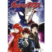 ウルトラマンネクサス（小学館） [電子書籍]