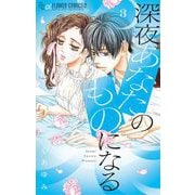 深夜、あなたのものになる 3（小学館） [電子書籍]