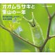 オオムラサキと里山の一年 ～夏の雑木林にかがやく、日本の国蝶～（小学館の図鑑NEOの科学絵本）（小学館） [電子書籍]