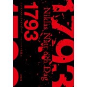1793（小学館） [電子書籍]