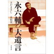 永六輔 大遺言（小学館） [電子書籍]