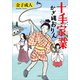 十手家業 かぎ縄おりん（小学館） [電子書籍]