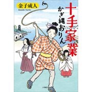 十手家業 かぎ縄おりん（小学館） [電子書籍]