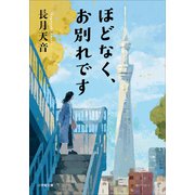 ほどなく、お別れです（小学館） [電子書籍]