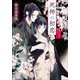 死神の初恋 愛満つる夜に願いを（小学館） [電子書籍]