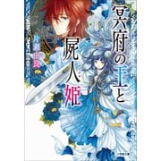 冥府の王と屍人姫（小学館） [電子書籍]
