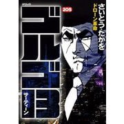 ゴルゴ13 205（小学館） [電子書籍]