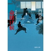 命賭け候 浮世絵宗次日月抄（徳間書店） [電子書籍]