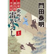 拵屋銀次郎半畳記 無外流 雷がえし 上（徳間書店） [電子書籍]