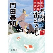 拵屋銀次郎半畳記 無外流 雷がえし 下（徳間書店） [電子書籍]