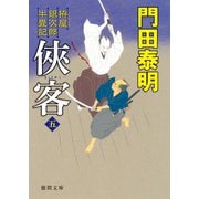 拵屋銀次郎半畳記 侠客 五（徳間書店） [電子書籍]