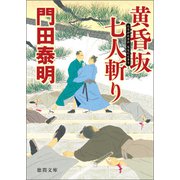 黄昏坂 七人斬り（徳間書店） [電子書籍]
