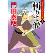 ぜえろく武士道覚書 斬りて候 上（徳間書店） [電子書籍]