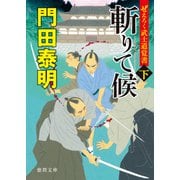 ぜえろく武士道覚書 斬りて候 下（徳間書店） [電子書籍]