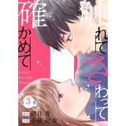 触れてさわって、確かめて ： 3（双葉社） [電子書籍]